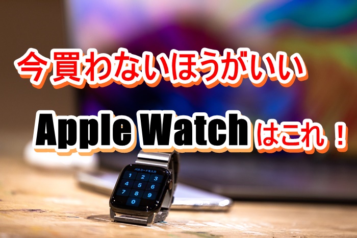 2021 今applewatchを買うならどれがおすすめ ネムブロ