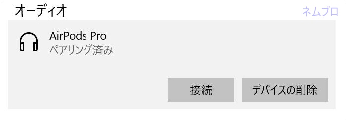 Airpods Proをwindowに接続する方法 マイク調整 ペアリング ネムブロ