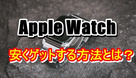 【最大16％OFF】Apple Watchを安くお得に買う方法とは？【2022】