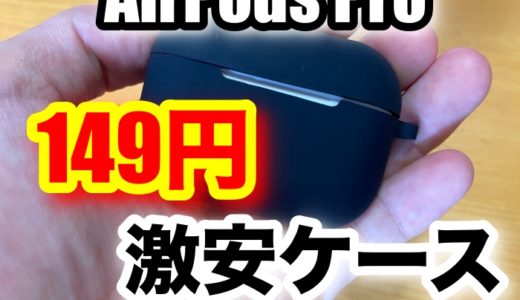 【149円】激安のAirPods Proケースを買ったのでレビュー。【夢屋】