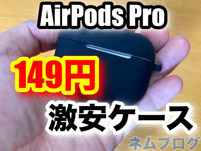 【149円】激安のAirPods Proケースを買ったのでレビュー。【夢屋】 | ネムブロ