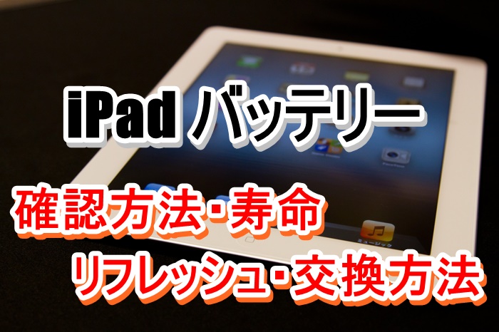 Ipadバッテリーの確認方法や寿命 リフレッシュ 交換方法について まとめ ネムブロ