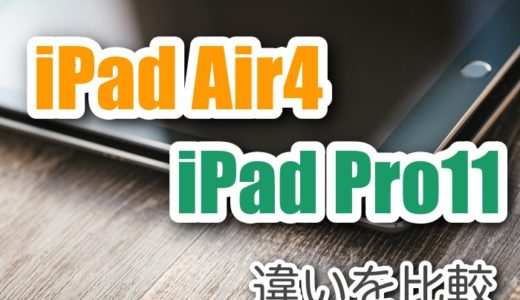 【比較】iPad Air4とiPad Pro11インチの違いとは？買うならどっちがおすすめ？