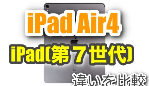 iPad Air4とiPad(第７世代) 買うならどっち？【違いを比較】