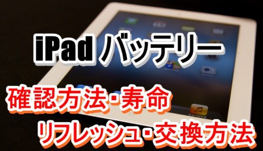 iPadバッテリーの確認方法や寿命、リフレッシュ、交換方法について【まとめ】