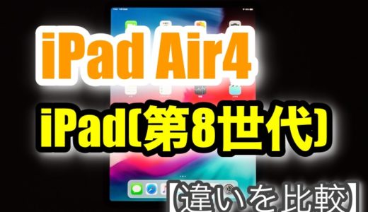 iPad Air4とiPad(第8世代) 買うならどっち？【違いを比較】