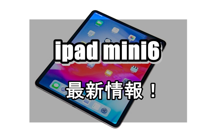 新型ipad Mini 6の発売日 予約開始日 Cpu ディスプレイ サイズなど 21最新リーク情報まとめ ネムブロ