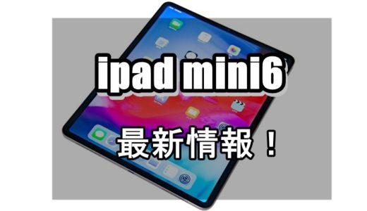 新型iPad mini 6の発売日・予約開始日・CPU・ディスプレイ・サイズなど！【買うべきか？】