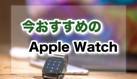 【2022年5月】今AppleWatchを買うならどれがおすすめ？