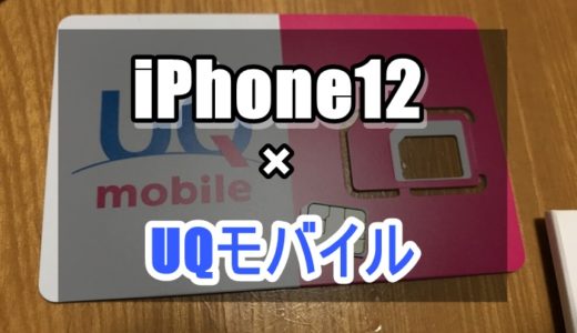 UQモバイルはiPhone12mini/12/12Pro/12ProMaxに対応してる？使う方法とは？【格安SIM】