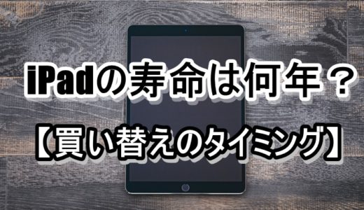 iPadの寿命は何年？【買い替えのタイミング】