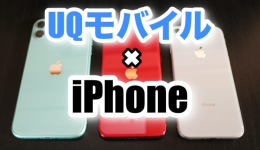 UQモバイルの新規契約・MNP乗り換え スマホセットで取扱がないiPhoneを使いたい時はどうすればいい？