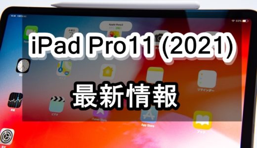 新型iPad Pro2021モデル(11インチ/12.9インチ)の予約開始日・発売日・価格・カラー・スペック最新情報！【買うのは待ったほうがいい？】