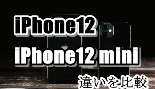 【失敗しない】iPhone12 miniとiPhone12買うならどっち？バッテリー・値段・サイズ・価格など違いを比較！