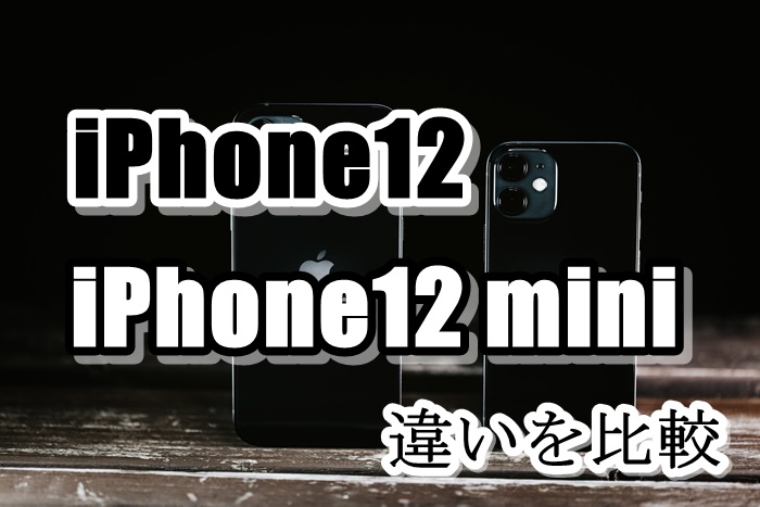 【失敗しない】iPhone12 miniとiPhone12買うならどっち？バッテリー・値段・サイズ・価格など違いを比較！ | ネムブロ