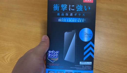 iPhone11のフィルムをダイソーの100円ブルーライトカットに張り替えたら超快適になった話。【レビュー】