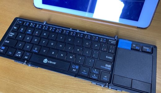 【iPad/iPhone】Magic keyboardが高すぎるので代わりに折りたたみキーボードを買ってみた。【iClever レビュー】