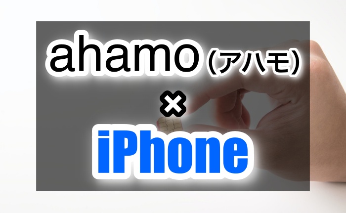 Ahamo アハモ はiphoneで使えるの 取り扱いiphoneの機種は Docomo格安sim ネムブロ
