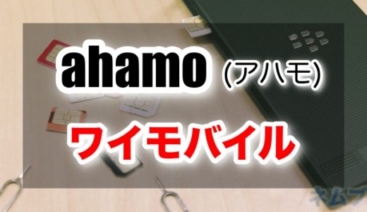ahamo(アハモ)とワイモバイルどっちがおすすめ？料金・サービス・速度など違いを比較してみた。