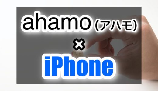 ahamo (アハモ)はiPhoneで使えるの？取り扱いiPhoneの機種は？【docomo格安SIM】