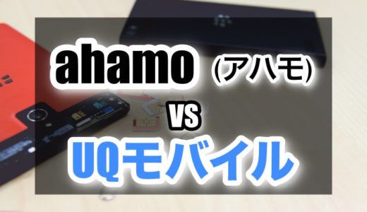 ahamo(アハモ)とUQモバイルどっちがおすすめ？料金・サービス・速度など違いを比較してみた。