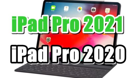 新型iPad Pro2021とiPadPro2020 11インチモデルの価格・サイズ・ディスプレイ・メモリなど違いを比較【買うならどっち？】