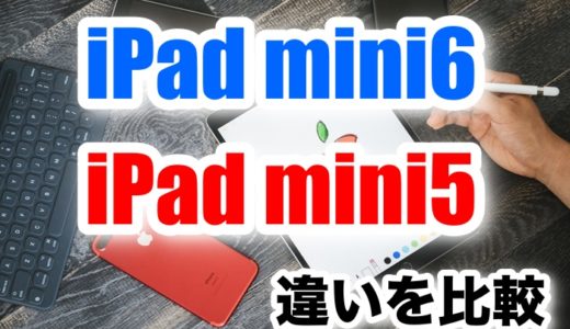 iPadmini6とiPadmini5の価格・サイズ・ディスプレイ・メモリなど違いを比較【買うならどっち？】