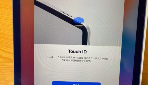 iPad Air4 トップボタンTouch IDが反応しない時の４つの改善方法。