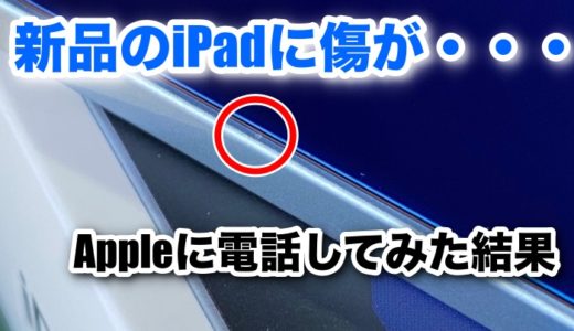 PCデポでiPad Air4を買ったら初期傷が…Appleサポートに電話しても交換してもらえなかった話。【初期不良】