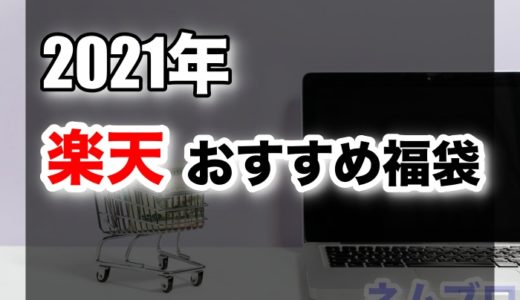 21年 個人的にも欲しい楽天のおすすめ福袋をまとめてみた ファッション 海鮮 肉グルメ アウトドア ネムブロ
