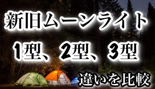 モンベル 新旧ムーンライトテント1型 2型 3型のサイズ 価格 大きさなどを比較してみた ソロキャン ネムブロ