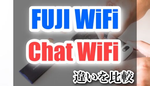 FUJI WiFiとChat WiFi　どっちがおすすめ？速度・価格・容量など違いを比較。