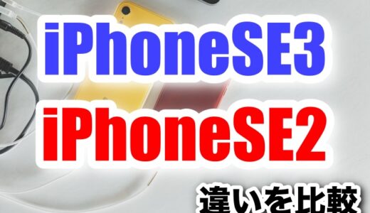 iPhoneSE3とiPhoneSE2買うならどっち？サイズ・価格・カメラ・重さ・バッテリーの違いを比較！