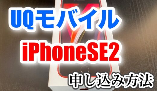 UQモバイルでiPhoneSE2/11/12/12miniセットを購入するには？【申し込み手順】