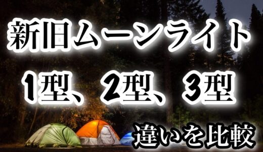 【モンベル】新旧ムーンライトテント1型、2型、3型のサイズ・価格・大きさなどを比較してみた。【ソロキャン】