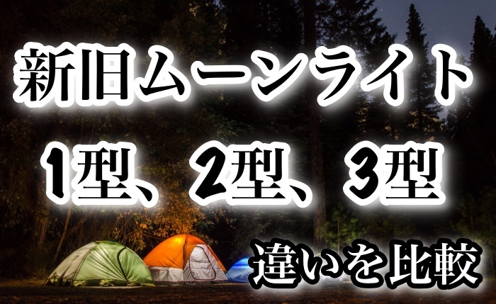 mont-bell ムーンライトテント2型 旧型 セット | www.alykesstudios.com