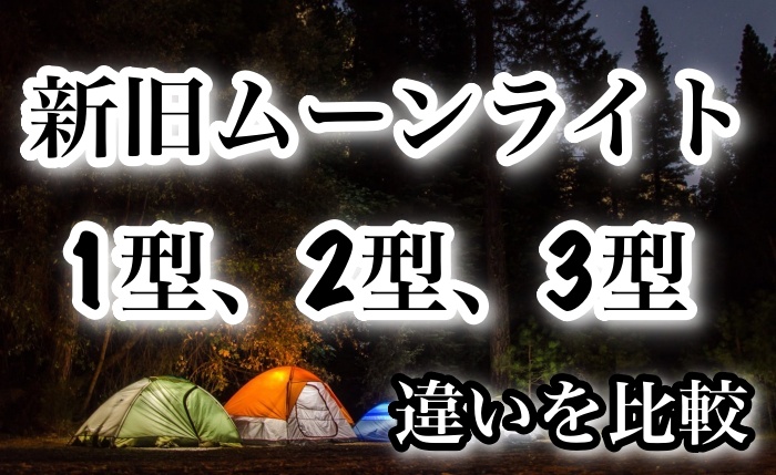 モンベル】新旧ムーンライトテント1型、2型、3型のサイズ・価格・大き