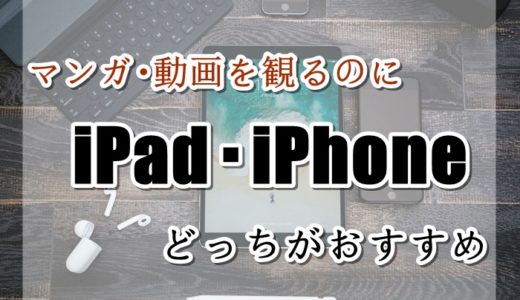 【マンガ・動画鑑賞】iPadとiPhoneどっちが快適？おすすめは？違いを比較【電子書籍】