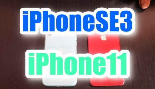 iPhoneSE3とiPhone11買うならどっち？サイズ・価格・カメラ・重さ・バッテリーの違いを比較！