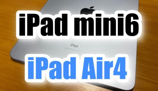 iPadmini6とiPad Air4の価格・サイズ・ディスプレイ・メモリなど違いを比較【買うならどっち？】