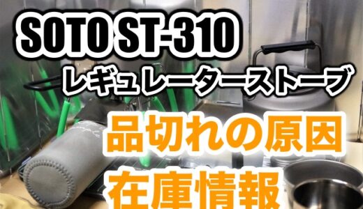 SOTO ST-310 品切れの原因と在庫情報【レギュレーターストーブ】