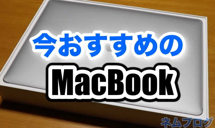 21年11月 今おすすめのmacbookのモデルはこれ 買うならどれ ネムブロ