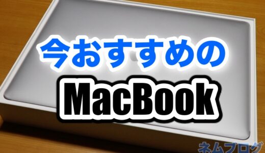 【2022年1月】今おすすめのMacBookのモデルはこれ！【買うならどれ？】