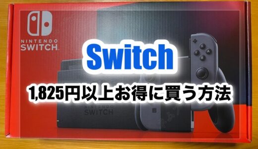 【1,825円以上お得】新品Switch/Switch lighを安く手に入れる方法とは？【価格調査】