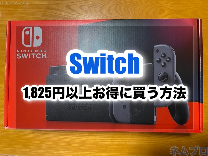 1,825円以上お得】新品Switch/Switch lighを安く手に入れる方法とは ...