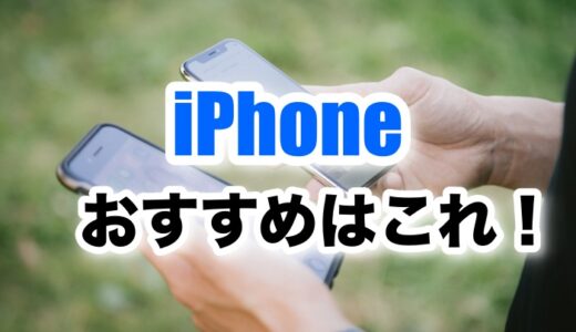 【2022年9月】今iPhoneを買うならどれ？おすすめ機種はこれだ！【iPhone14/13/SE3】