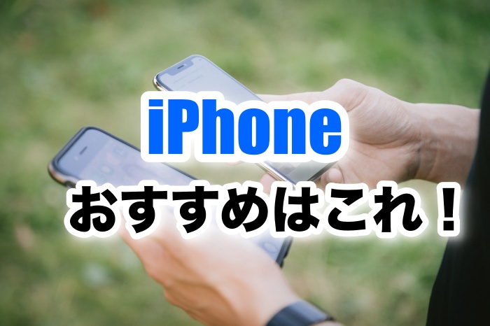 21年8月 今iphoneを買うならどれ おすすめ機種はこれだ ネムブロ