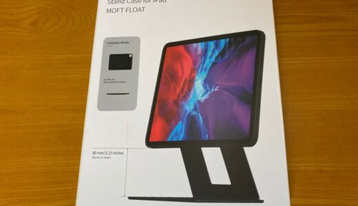 iPad Air4 MOFT Floatレビュー！【万能スタンドケースかも 】