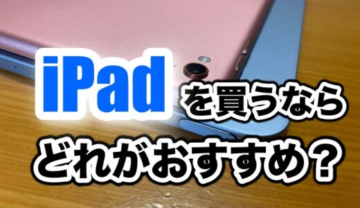 【2022年8月】今iPadを買うならどれのモデルがおすすめ？