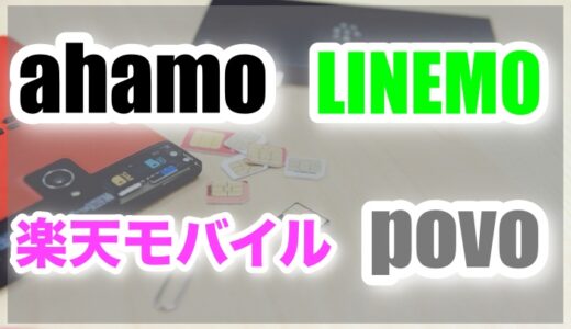 【ahamo povo LINEMO 楽天モバイル】 4社の料金・オプション・プラン・キャンペーンなど比較！個人的に契約するなら・・・